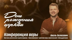 13.12 Конференция веры, проповедует пастор Авель Белосевич, часть 1