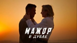 Мажор в Дубае Фильм (2025) Смотреть полностью бесплатно в HD