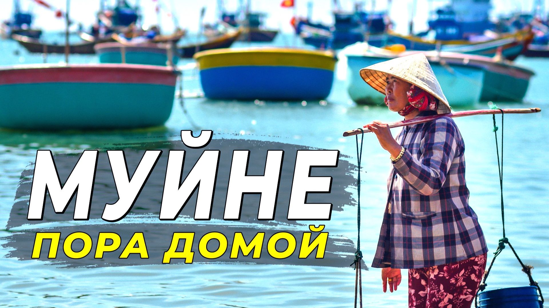 Муйне 2025 - Пора домой. Последние дни у моря