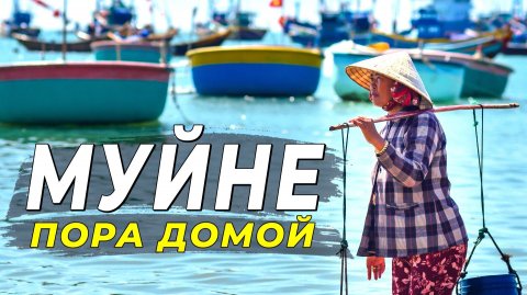 Муйне 2025 - Пора домой. Последние дни у моря