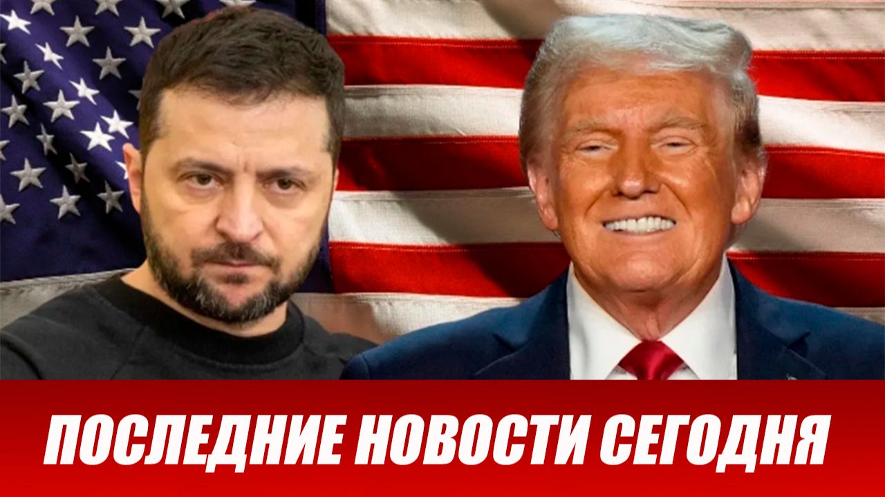 СРОЧНО⚡️Новости Сегодня 13.12.2025 Главные новости сегодня свежие и последние новости мира и России