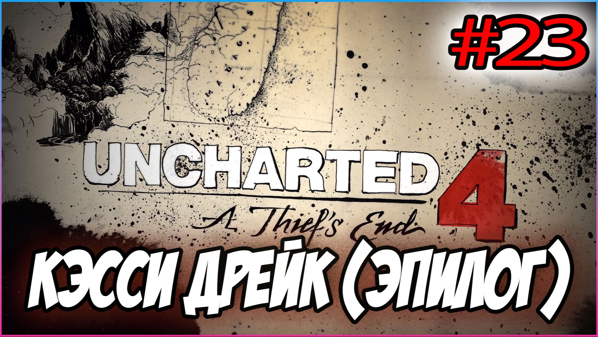 Uncharted 4: A Thief's End / Путь вора Прохождение #23  Кэсси Дрейк (Эпилог) #uncharted #PS5