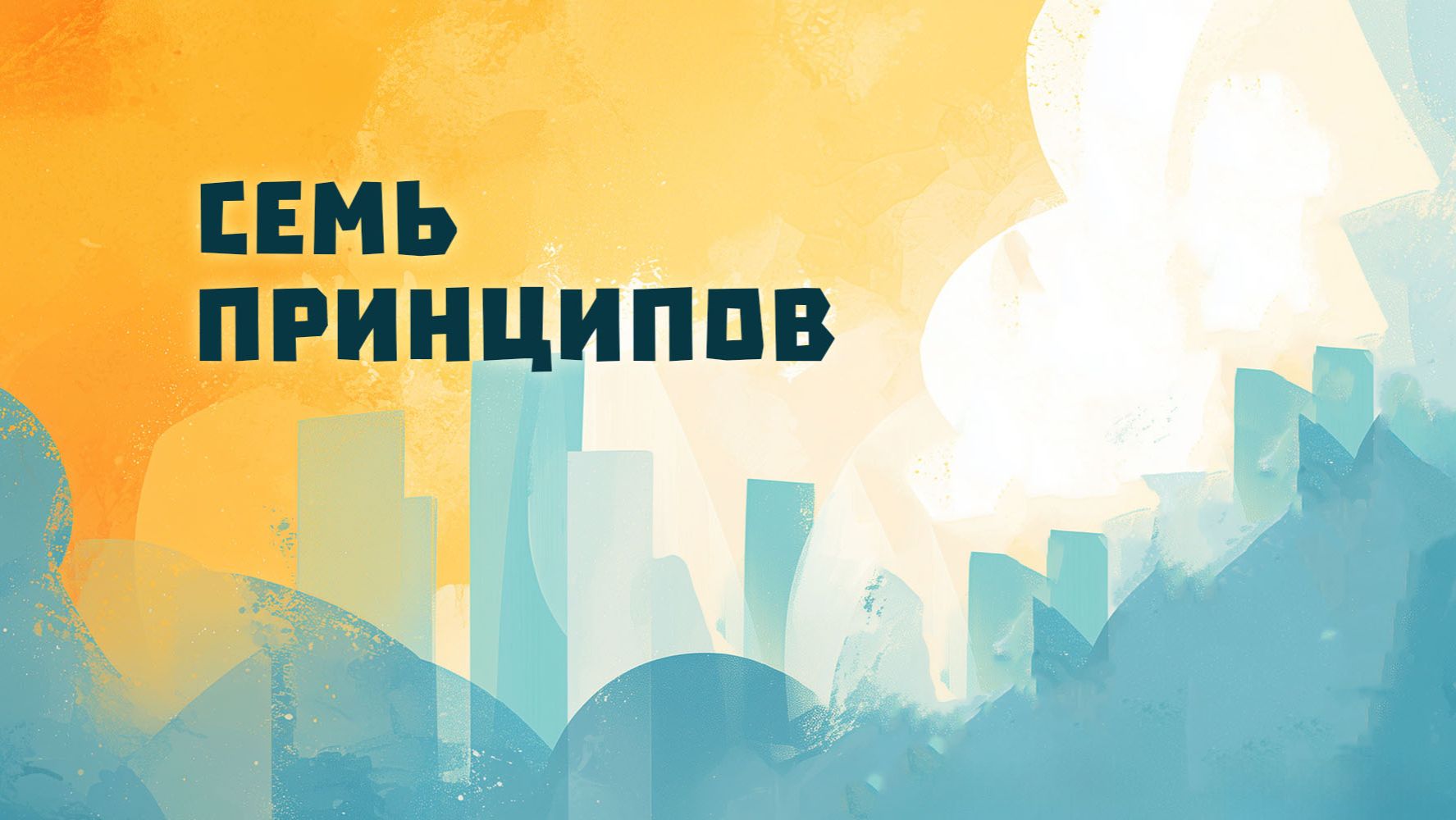 PT517 Rus 15. Приобретение учеников в современном контексте. Семь принципов