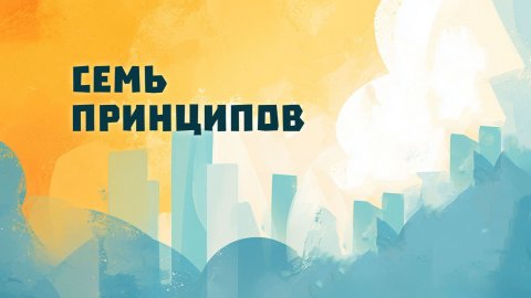 PT517 Rus 15. Приобретение учеников в современном контексте. Семь принципов