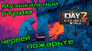 😉Жарить червей_Музло стрим_ DayZ DESTROYED WORLD 😎СТРИМ🛑