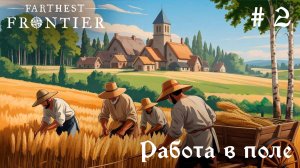 Осваиваем сельское хозяйство // Farthest Frontier // Серия 2