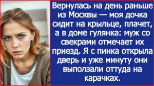 Вернулась на день раньше — моя дочка сидит на крыльце, а в доме муж и свекровь устроили гулянку.