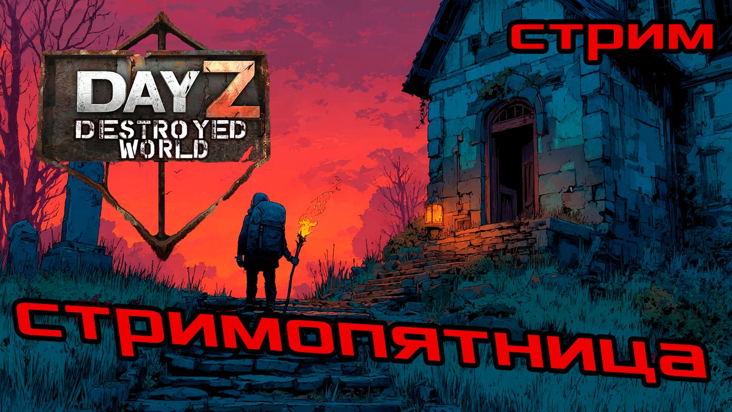 Зима уже тут в DayZ DESTROYED WORLD 😎СТРИМ🛑
