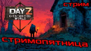 Зима уже тут в   DayZ DESTROYED WORLD 😎СТРИМ🛑