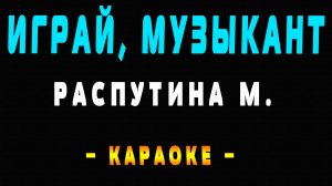 Караоке Распутина играй музыкант