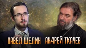 Причины отсутствия мира. Павел Щелин. Протоиерей Андрей Ткачёв.