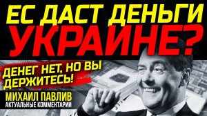 ЧТО ЗНАЧИТ БЕССРОЧНАЯ ЗАМОРОЗКА РОССИЙСКИХ АКТИВОВ?