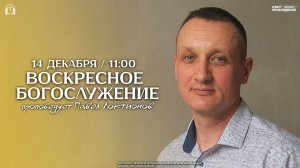 ВОСКРЕСНОЕ БОГОСЛУЖЕНИЕ / ПАВЕЛ ЛОКТИОНОВ / "СВЕТ ПРОБУЖДЕНИЯ" БАРНАУЛ