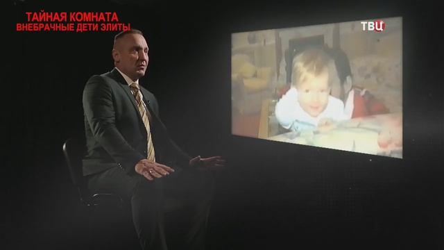 Тайная комната. Внебрачные дети элиты. Документальный фильм ТВЦ