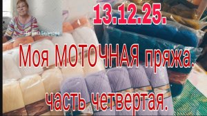 13 .12.25. МОЯ МОТОЧНАЯ ПРЯЖА. часть четвертая.