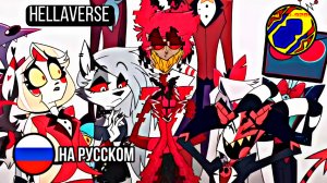 HELLAVERSE / НА РУССКОМ / ОЗВУЧКА EARTH-928B