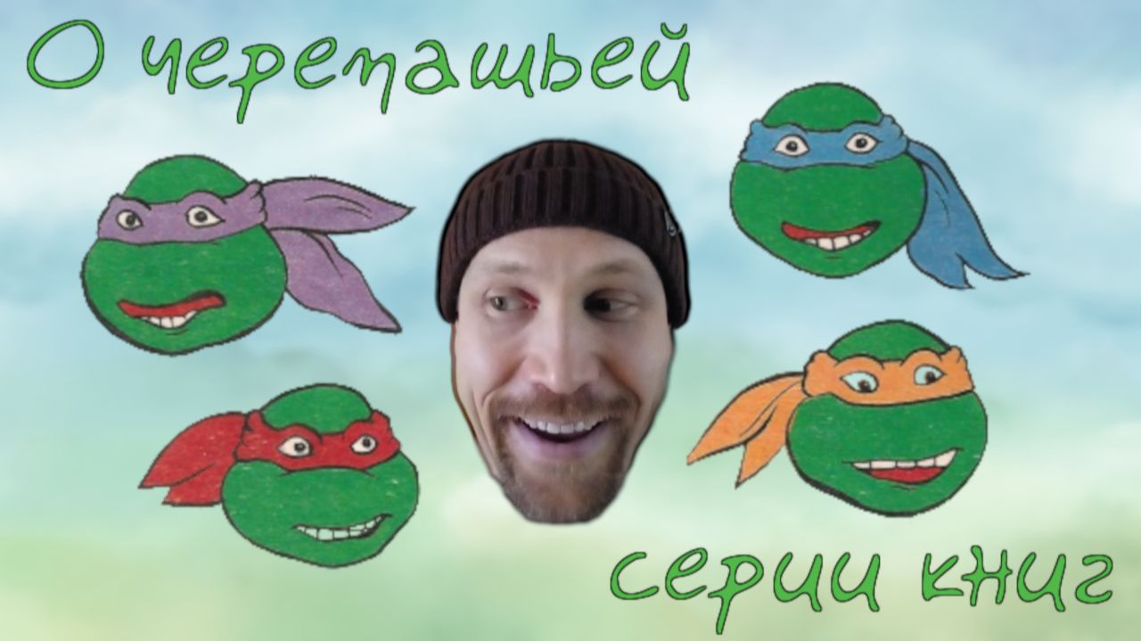 О черепашьей серии книг