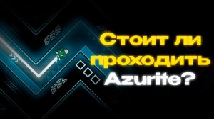 СТОИТ ЛИ ПРОХОДИТЬ AZURITE? МОЙ ПЕРВЫЙ ЭКСТРИМ ДЕМОН