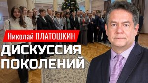 ПЛАТОШКИН и молодежь: дискуссия поколений.