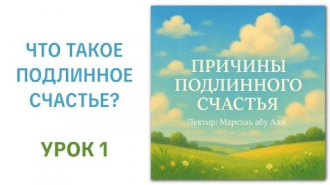 1. Что такое подлинное счастье? || Марсэль абу Али