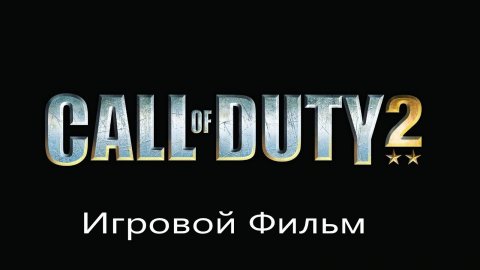 CALL of DUTY 2 (Зернохранилище)👍👍