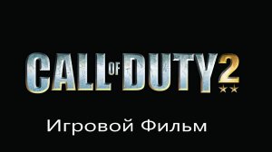 CALL of DUTY 2 (Зернохранилище)👍👍