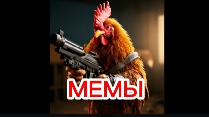 Мемы по чикен гану, часть 3.