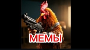 Мемы по чикен гану, часть 3.