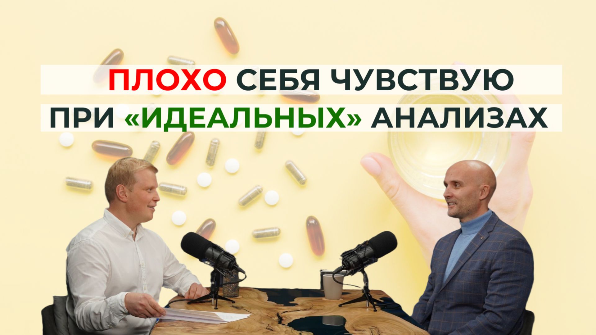 Плохо себя чувствую при "идеальных" анализах