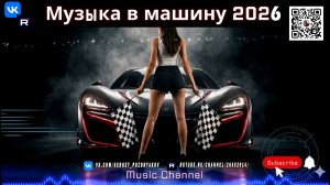 Заряжаем тачку. Лучшая музыка для дрифта, фонка и стрит-баса в 2026!