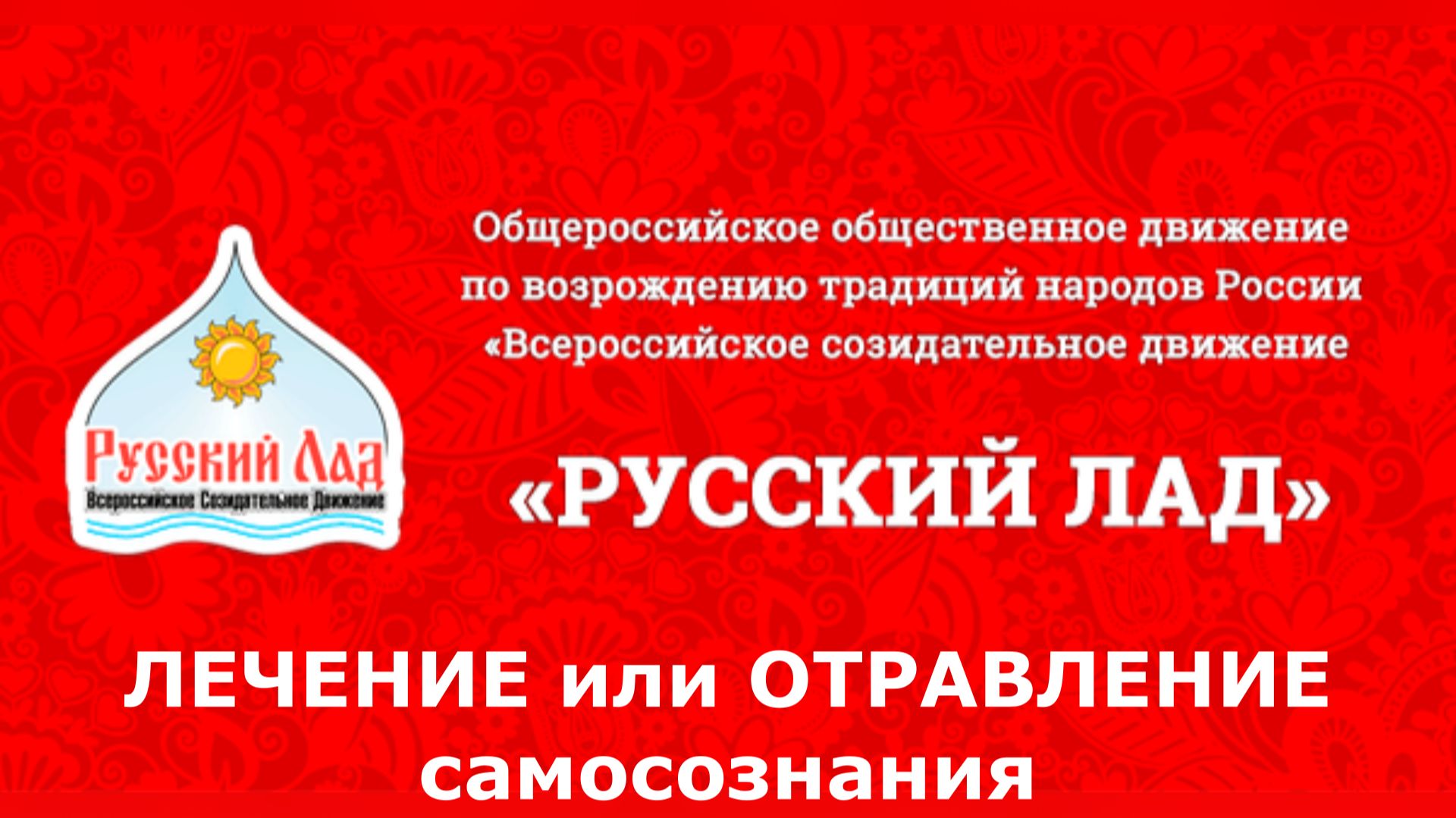 РусскийЛАД