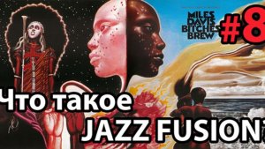 Этика Джаза с Виктором Радзиевским | Антон Горбунов – VIII. «Спасение утопающих и снова М. Дэвис?»