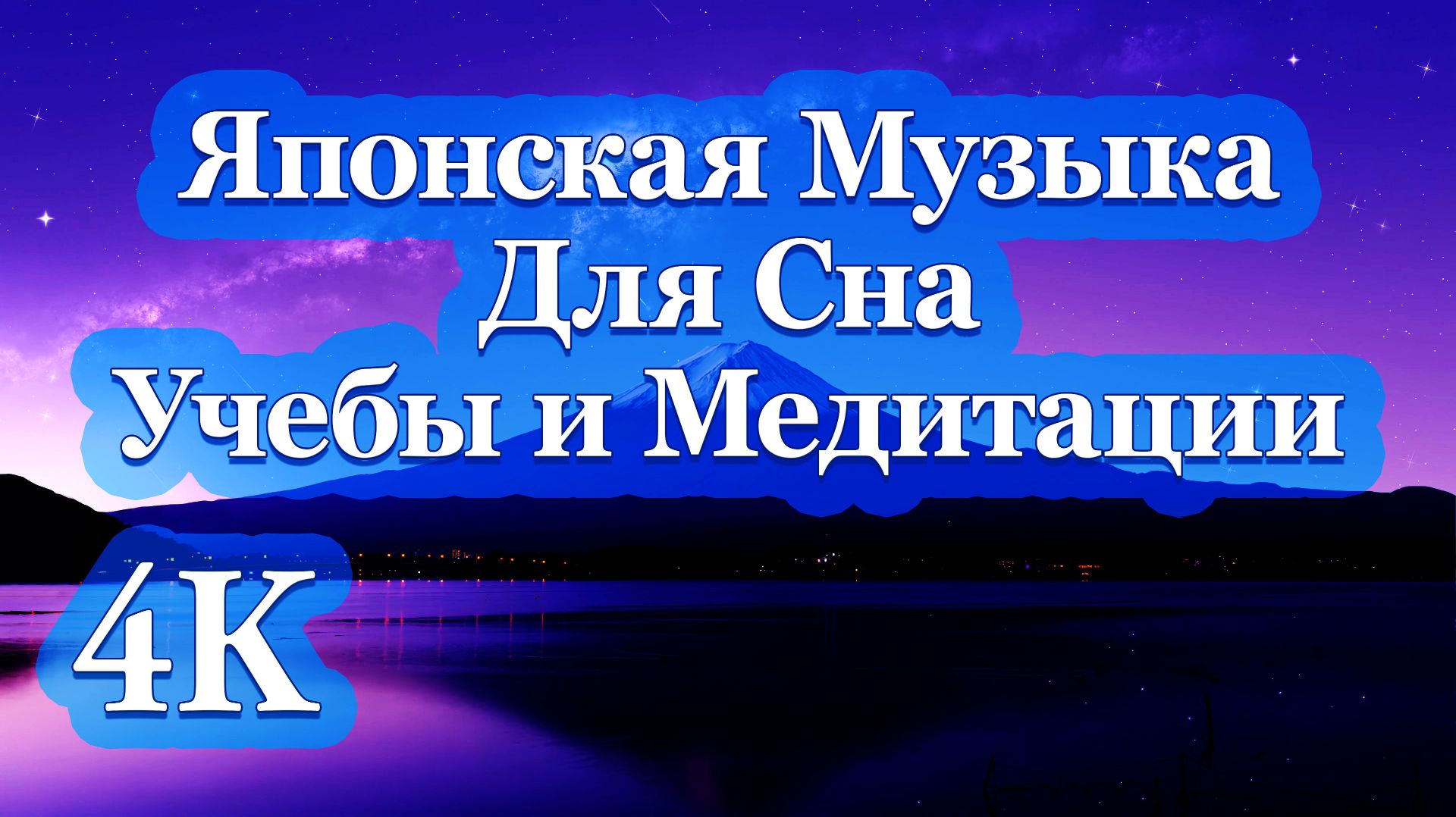 4K Японская Музыка | Для Сна, Учебы и Медитации 🌸🎼🌸