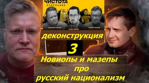 Что не поняли Чадаев, Уралов и Щелин про русский национализм? Часть 3