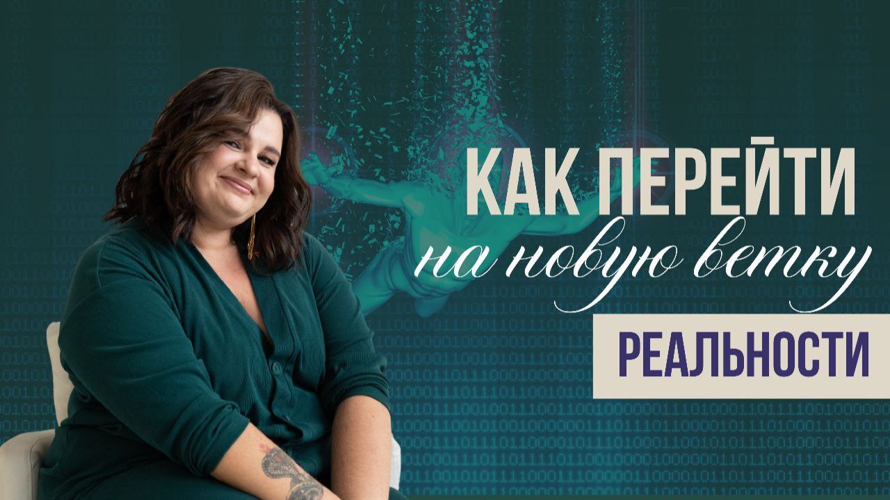 Управление реальностью. Как перейти на новую ветку реальности? смотреть онлайн