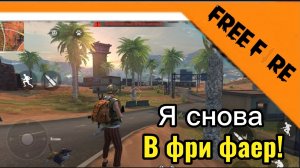 🔥Я СНОВА В ФФ СПУСТЯ 2 ГОДА! / ИМБОВЫЙ РАЗНОС НУБОВ! ➣ Free fire 🔥