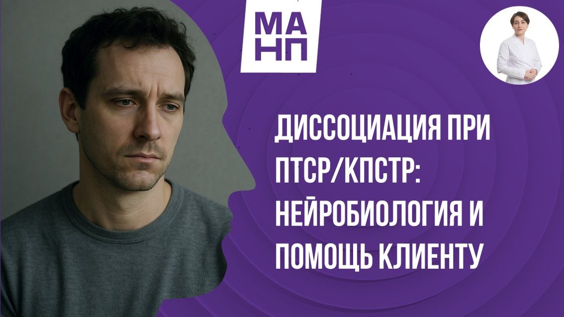 Диссоциация при ПТСР и КПТСР нейробиология и помощь клиенту