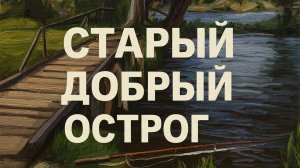 Русская рыбалка 4 Стрим Старый острог