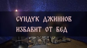 СУНДУК ДЖИННОВ ИЗБАВИТ ОТ БЕД. ДЛЯ ВСЕХ ▴ ВЕДЬМИНА ИЗБА. ИНГА ХОСРОЕВА