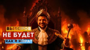 Выборов не будет, как и мира тоже