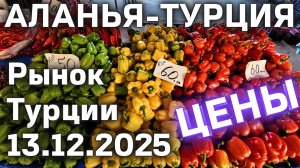 цены на рынке Турции 13 декабря 2025 субботний рынок в Махмутларе. Цены на базаре Турции Аланья