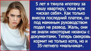 Как только я внесла последний платеж по ипотеке, муж под маминым руководством подал на развод.