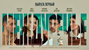 Междуречье, вып. 1: Здравствуйте, человеки!