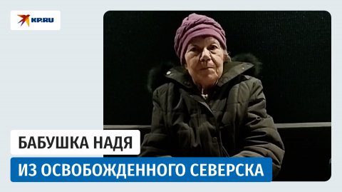 Бабушка Надя из освобожденного Северска поблагодарила наших бойцов