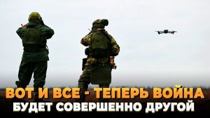 Теперь война будет совершенно другой