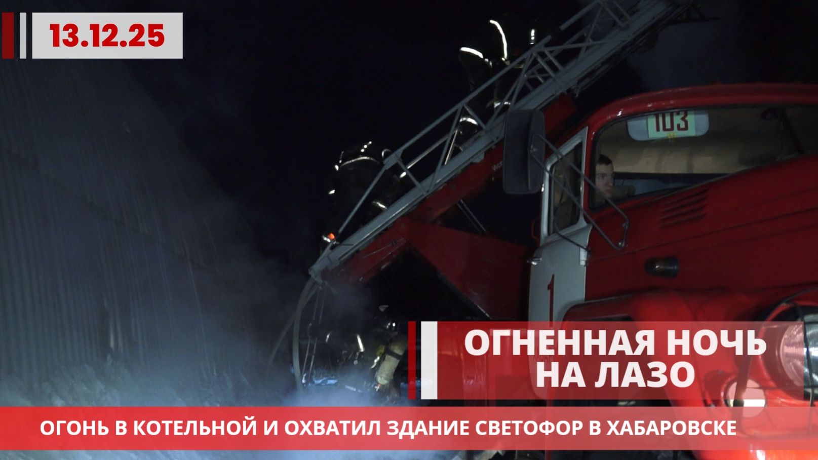 Огненная ночь на Лазо: пожар вспыхнул в котельной и охватил здание Светофора в Хабаровске