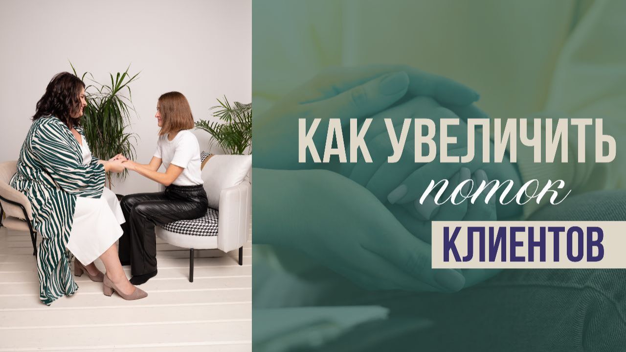 Как увеличить поток клиентов? Почему клиенты не покупают? Расстановка Я и мои клиенты смотреть онлайн