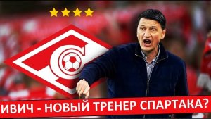 "Спартак" снова приглашает тренера Ивича? Он согласится?