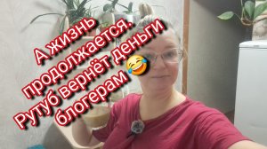 Рутуб вернёт деньги блогерам/жизнь продолжается