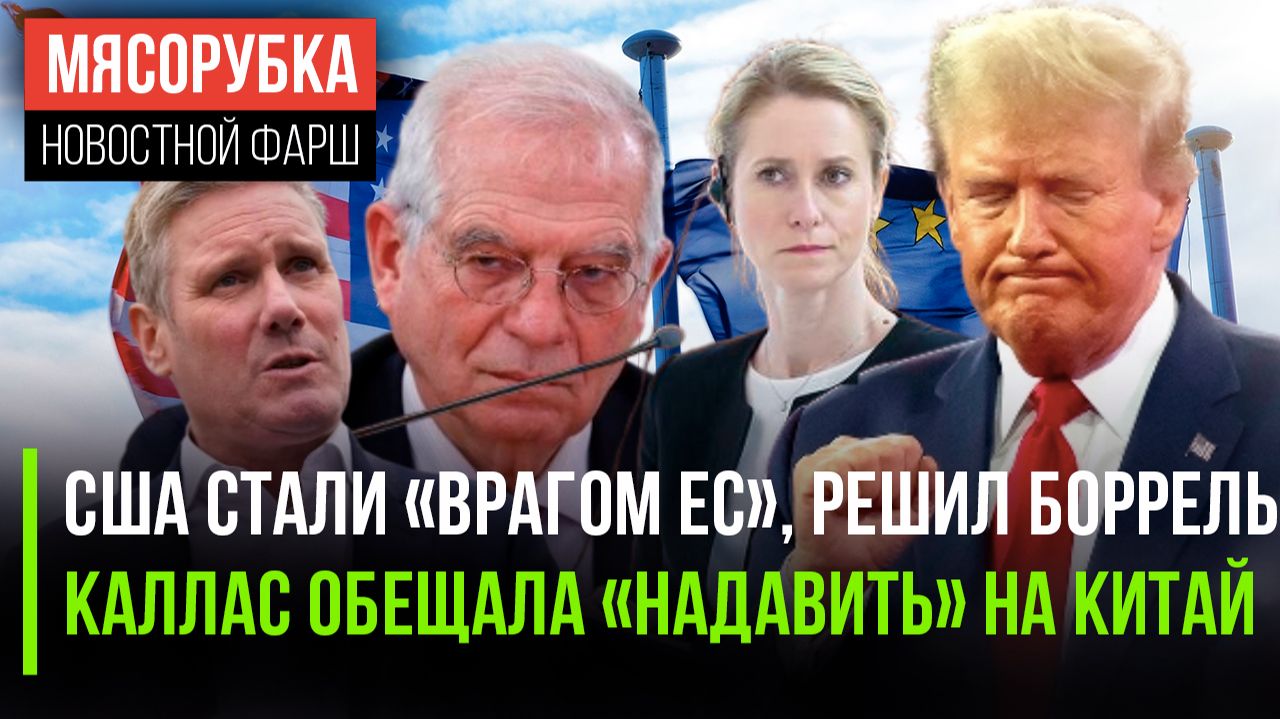 ЕС объявил Америку «врагом» || Каллас «наехала» на Китай || В школах Британии не знают английский